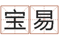 范宝易秤骨算命-于姓男孩起名大全