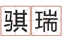 余骐瑞免费算命八字合婚-婴儿起名社