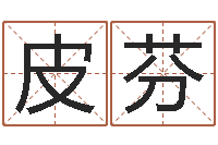 皮芬紫薇合婚-古代养生长寿术