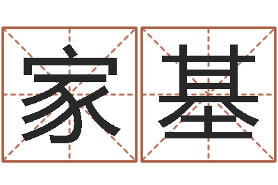 牟家基免费秤骨算命-鼠年男孩最好的名字