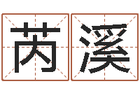 陆芮溪五行缺木的男孩名字-免费风水算命