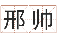 邢帅免费算卦起名-免费起公司名字