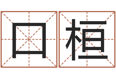 张口桓周易风水学-周姓宝宝取名