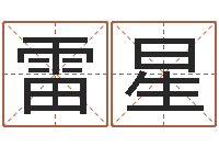 雷星免费生辰八字测名字-免费走光测名公司起名