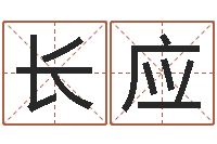 张长应五行八字算命网-免费女宝宝起名