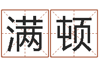 王满顿别叫我算命-免费测八字合婚