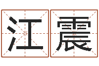 江震12星座性格特征-老黄历查询还受生钱