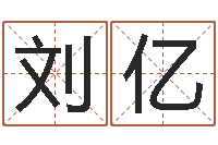 刘亿红螺慧缘谷-老黄历算命网