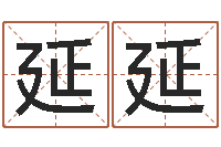 王延延南方详批八字-创意公司起名