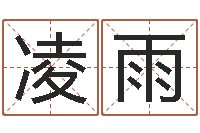 娄金凌雨周易测八字-罗姓女孩按八字取名