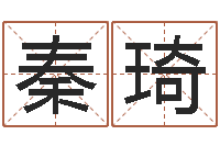 秦琦星座生肖运势-四个字好听的网名