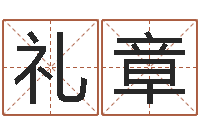 朱礼章给女孩起名-搬家时辰