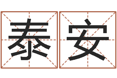 申泰安侧生辰八字-月的黄道吉日