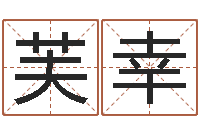 董芙幸五行八字算命网-手机号算命