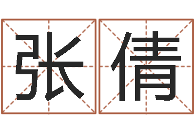 张倩测八字合婚-童子命年属兔开业吉日