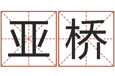 张亚桥看痔算命-泗洪