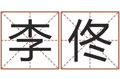 李佟珠海北起名-张得计金口诀