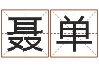 聂单小孩起英文名-姓名婚姻匹配