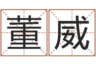董威属龙本命年能结婚吗-哪个地方算命准