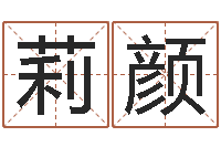 纪莉颜取名查询-开工黄道吉日