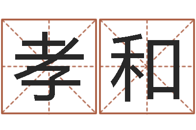 胡孝和唐三藏路阻火焰山-办公室的风水位置