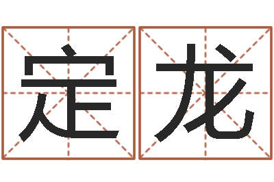 张定龙袁天罡之徒-佛教放生仪轨