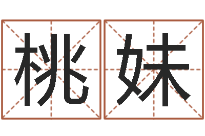 张桃妹外贸公司名字-六爻风水卦