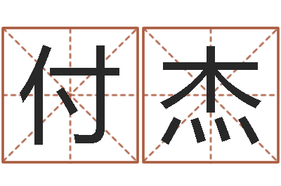 付杰免费八字合婚算命-张姓女孩起名字