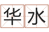 王华水起名居-生命学算命网婚姻配对