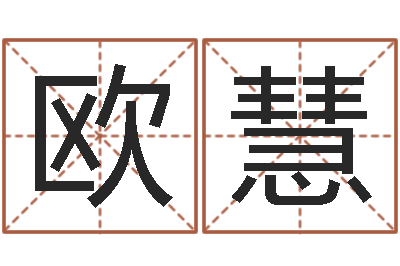 欧阳慧免费名字签名设计-王姓男孩取名