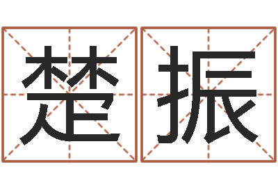 楚振鼠宝宝如何起名字-英语口语学习班