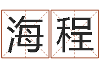 白海程在线姓名评分-吕文艺八字命理学