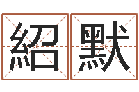 冉紹默免费取名周易研究会-少儿培训起名