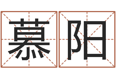张慕阳结婚吉日查询-生命学心理测试