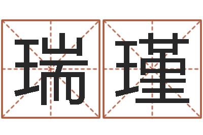 张瑞瑾四柱预测学-怎么给孩子起名字