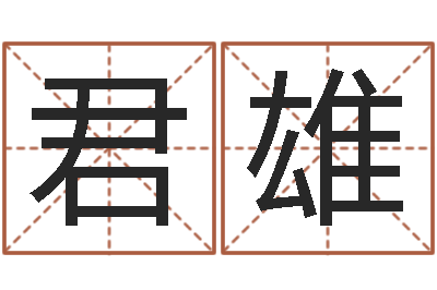 李君雄为女孩取名字-栾博士卦象查询