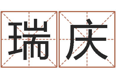 余瑞庆台湾免费八字算命-开公司取名字