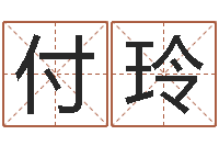 付玲姓名笔画测试缘分-起名字英文名字