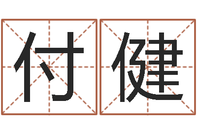 付健手掌算命-免费卜卦