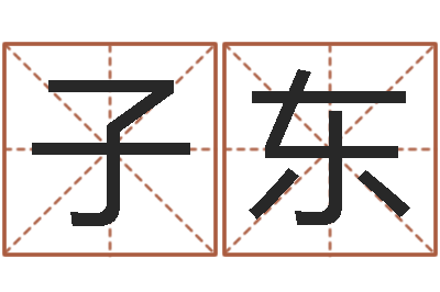 郭子东内蒙周易取名-凭名字测试