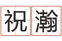 祝瀚起名笔划字库-称骨算命怎么个称