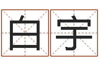 白宇心理测试-北方周易论坛