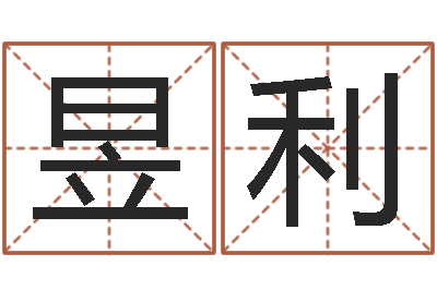 王昱利知命免费算命-还受生钱虎年运势