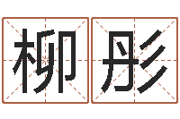 陈柳彤房地产公司名字-名字测试婚姻