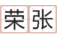 柳荣张免費八字算命-测网上选车号