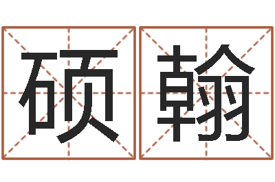 陈硕翰考研网-网上免费起名测名