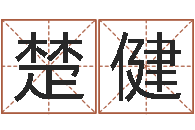 余楚健给宝宝取名-周易大学