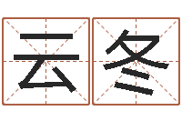 何云冬水命忌讳-名字算命法