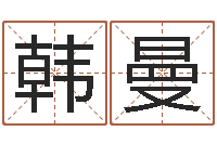 韩曼放生mp3网络地址-四柱预测学基础知识