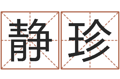 姚静珍彭姓女孩取名-周易大学